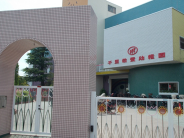 千里敬愛幼稚園の画像2
