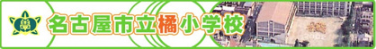 名古屋市立 橘小学校の画像1