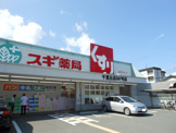 スギ薬局 千里丘店