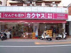 カクヤス　中板橋店の画像