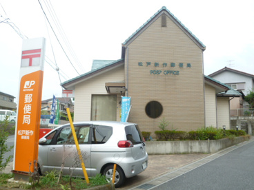 松戸新作郵便局の画像1