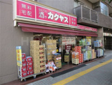 カクヤス　駒込店