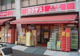 カクヤス　王子店の画像