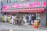 カクヤス　上十条店