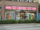カクヤス　田端新町