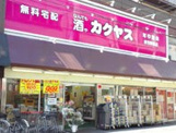 カクヤス　赤羽駅前店