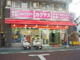 カクヤス　練馬北町店