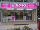 カクヤス　下赤塚店の画像