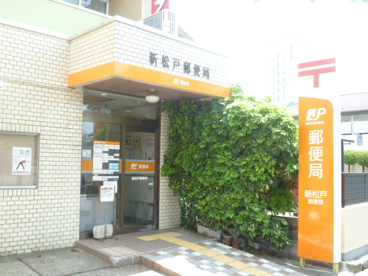 新松戸郵便局の画像1