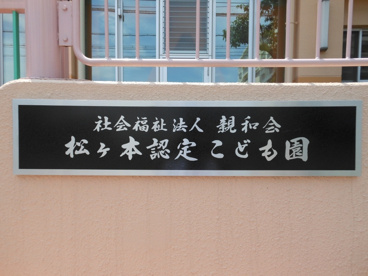 社会福祉法人 親和会 松ヶ本認定　こども園の画像2
