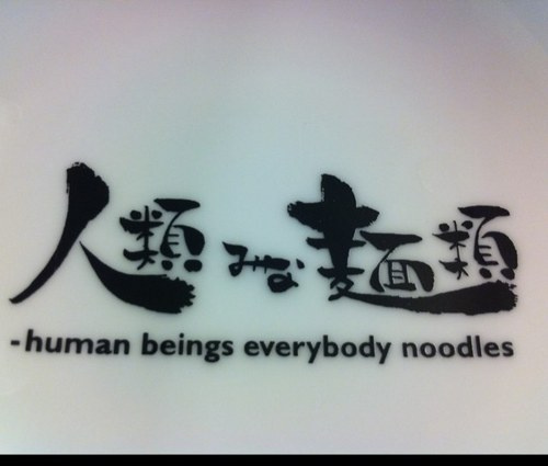 人類みな麺類の画像