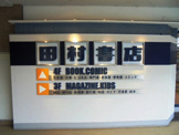 田村書店千里中央店