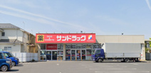 サンドラッグ　初富本町店