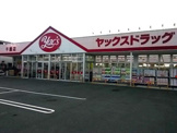ヤックスドラッグ　千種店