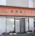 保育園ＶｉＶｉ（厚木市）