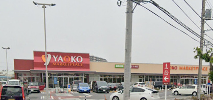 ヤオコー　松戸稔台店の画像1