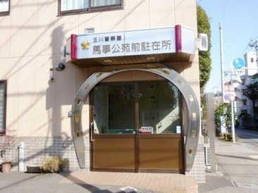 玉川警察署 馬事公苑前駐在所