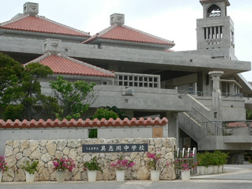 具志川中学校の画像1