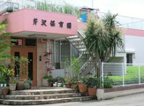 芹沢保育園（茅ヶ崎市）