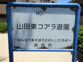 山田東コアラ遊園
