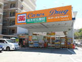 ケアーズドラッグ 五月が丘店