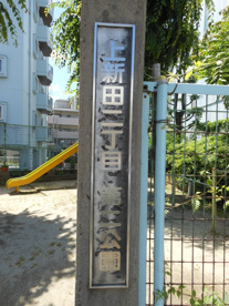 上新田二丁目第二公園の画像1