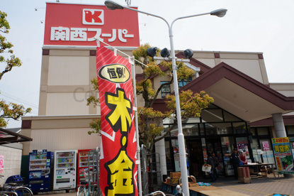関西スーパーマーケット鴻池店の画像1