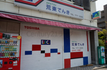 荒東でんき