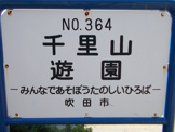 千里山遊園