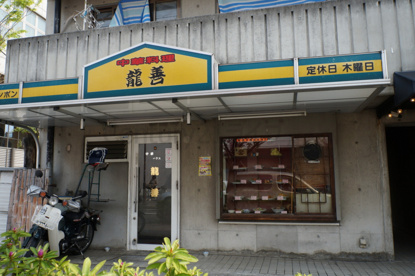 中華料理　龍善の画像1