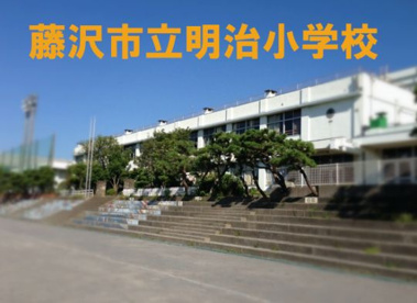 藤沢市立 明治小学校の画像1