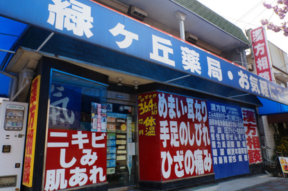 緑ヶ丘薬局の画像1