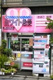 ホワイト急便　前野町6丁目店の画像
