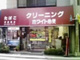 ホワイト急便　栄町店の画像