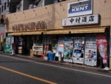 ホワイト急便　中村屋店