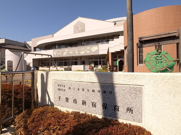 千葉市新宿保育所の画像1