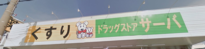 ドラッグストアサーバーの画像1