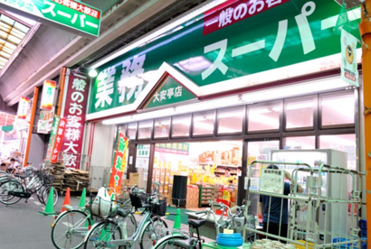 業務スーパー大安亭の画像1