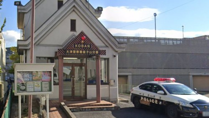大津警察署皇子山交番の画像1