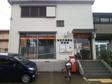 我孫子柴崎台郵便局情報ページ 取手エリアの賃貸 アパートマンション館