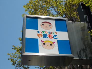 キッズクリニックやまもとの画像1