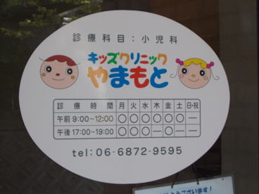 キッズクリニックやまもとの画像2