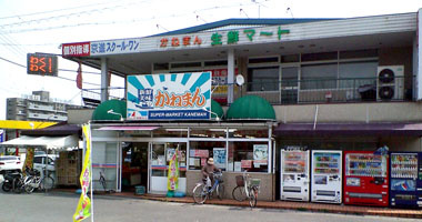 かねまん生鮮マートの画像