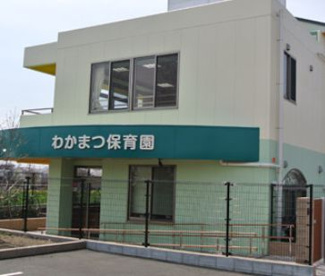若松保育園（相模原市南区）の画像1