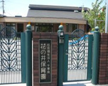 花の井保育園