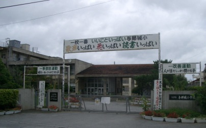 与那城小学校の画像1