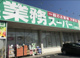 業務スーパーの画像