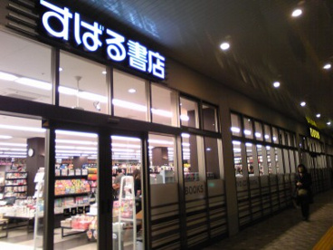 すばる書店 TSUTAYA 北習志野駅前店の画像1