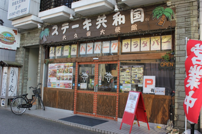 ステーキ共和国 大久保大使館の画像1