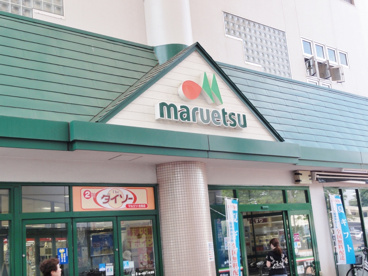 マルエツ 北柏店の画像1